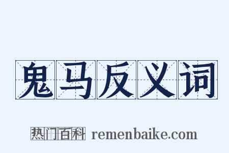 鬼马反义词是什么意思的图片